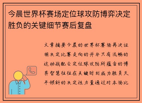 今晨世界杯赛场定位球攻防博弈决定胜负的关键细节赛后复盘