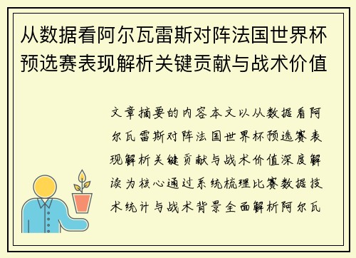 从数据看阿尔瓦雷斯对阵法国世界杯预选赛表现解析关键贡献与战术价值深度解读