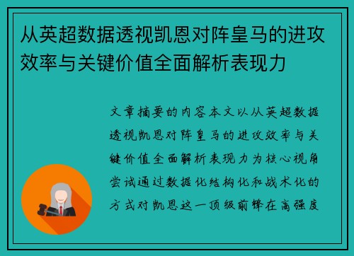 从英超数据透视凯恩对阵皇马的进攻效率与关键价值全面解析表现力 从英超数据透视凯恩对阵皇马的进攻效率与关键价值全面解析表现力